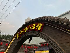 -金谷园饺子·烧烤(人大总店)
