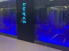 -王家渡火锅(金宝汇店)