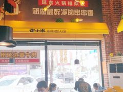 门面-牛小嫩串串火锅(老国贸总店)