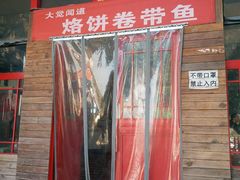 -闻道食府烙饼卷带鱼(原车耳营店原大觉寺店)