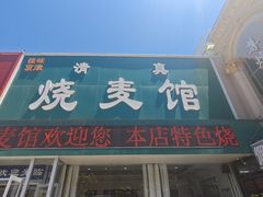 -清真烧麦馆(民族路店)