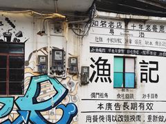 -渔记茶餐厅(渔村店)