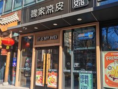 -魏家凉皮(八里庄店)