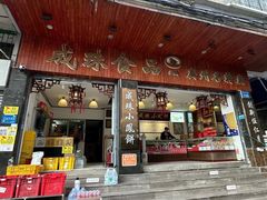 -成珠小凤饼(南华中路店)
