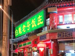 门面-白魁老号饭庄(交道口店)