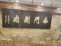 -南门涮肉(东单店)
