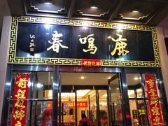 门面-鹿鸣春饭店(总店)