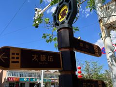 -特克斯八卦城