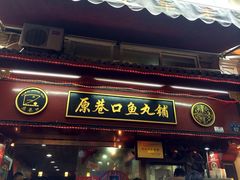 -原巷口鱼丸店(龙头路外卖店)