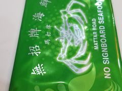 -無招牌海鮮(芽笼店)