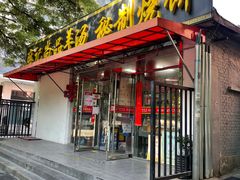 门面-麻记尚品羊汤秘制烧饼(十字坡街店)