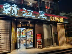 -赣江里•江西菜(望京旺角店)
