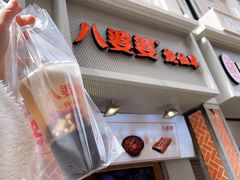 门面-八婆婆烧仙草(中山路店)