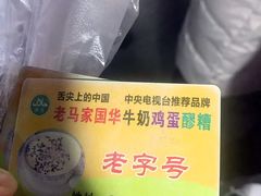 -清真老马家国华牛奶鸡蛋醪糟(正宁路店)
