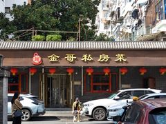 -金哥私房菜馆(张府园总店)