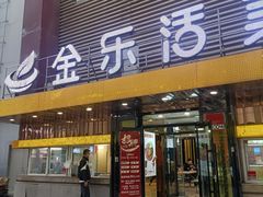 -金乐活美食(中街店)