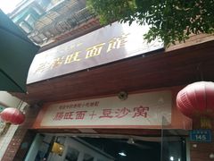 门面-黔肠旺面馆(八鸽岩店)