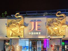 -JE 北京(华熙LIVE店)