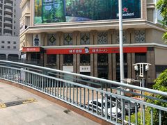 -味千拉面(福州正大广场分店)