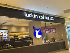 -瑞幸咖啡(龙湖西溪天街店)