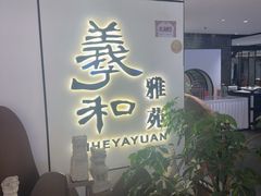 -羲和雅苑•北京烤鸭(国贸商城店)