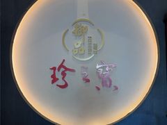 -珍之宝御品·寻味顺德(容桂渔人码头店)
