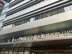 -东北大学附属辽宁爱尔眼科医院
