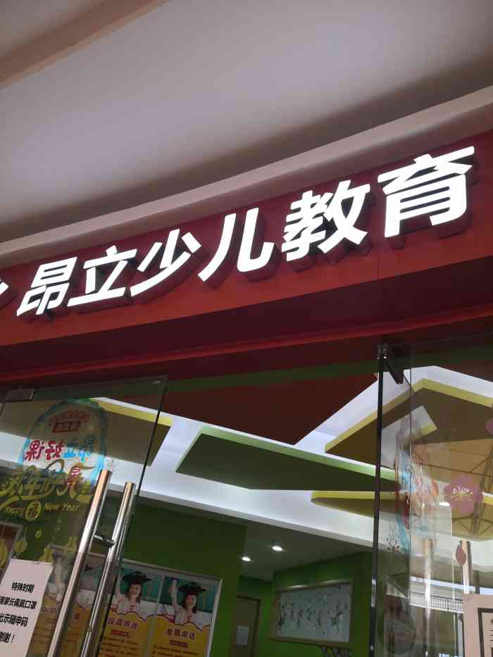 昂立少儿教育(民星校区)-"孩子从一年级开始在这里补课的,一转眼都三.