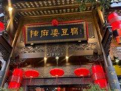 -陈麻婆豆腐(旗舰店)