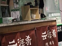-云海肴·汽锅鸡·云南菜(东坝金隅店)