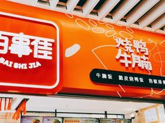 门面-百事佳烧鸭牛腩(上海虹桥站店)