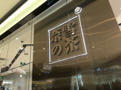 -奈雪的茶(石家庄万象城店)