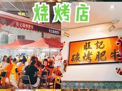 -旺记碳烤肥牛(总店)
