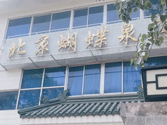 -蝴蝶泉宾馆-中餐厅