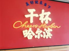 -冰城串说·羊肉串烧烤(哈西大街店)