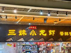 -三妹小龙虾·黄油蟹(华侨城总店)