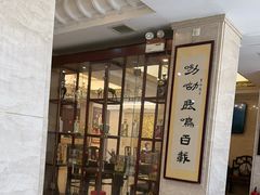 -鹿鸣春饭店(总店)