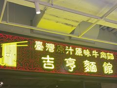 -吉亨面馆(古北1699店)