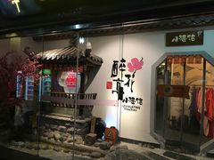 门面-繁·醉花亭小酒馆(鼓楼店)