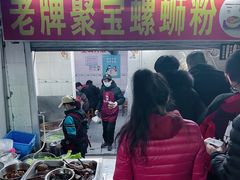 -聚宝螺蛳粉(聚宝店)