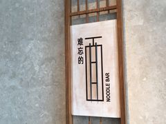 -难忘的面(五矿君澜酒店)