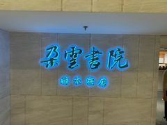 -朵云书院(滴水湖店)