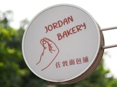 -佐敦面包铺·JORDAN BAKERY