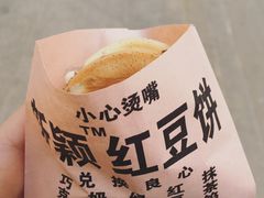 -薛新颖红豆饼(中式甜点山师店)