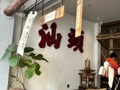-成川茶店·潮汕工夫浓茶(万象店)