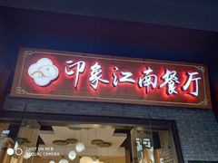 -印象江南(东栅店)