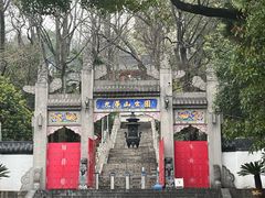 -九华山公园