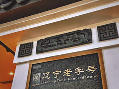 -牛庄高晓山风味馅饼城(海城店)
