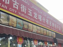 -玉龙喀什有名爱可德木烤包子