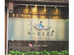 -好一朵茉莉花(老门东店)